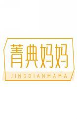 菁典妈妈JINGDIANMAMA 
