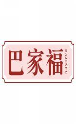 巴家福BAJIAFU 