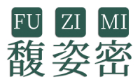 馥姿密 