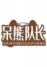 呆熊队长DAIXIONGDUIZHANG 
