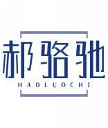 郝骆驰HAOLUOCHI 