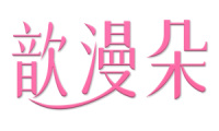 歆漫朵 