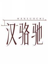 汉骆驰HANLUOCHI 