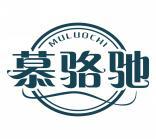 慕骆驰MULUOCHI 