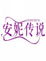 安妮传说ANNECHUSL 