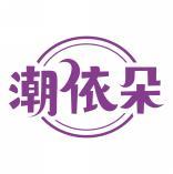 潮依朵 
