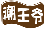 潮王爷 