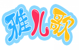 雅儿歌 