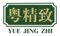 粤精致 