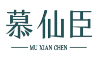 慕仙臣 