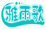 雅雨歌 