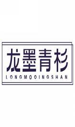 龙墨青杉LONGMOQINGSHAN 