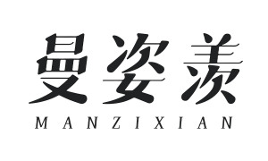 曼姿羡 