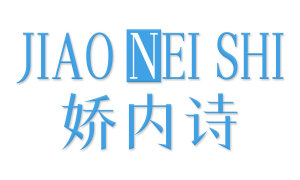 娇内诗 