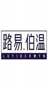 路易.伯温LUYIBERWYN 