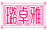 璐卓雅 