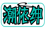 潮依绅 