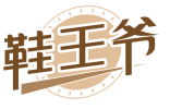 鞋王爷 