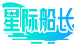 星际船长 
