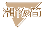 潮依简 
