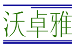 沃卓雅 