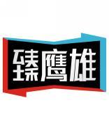 臻鹰雄 