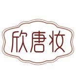 欣唐妆 