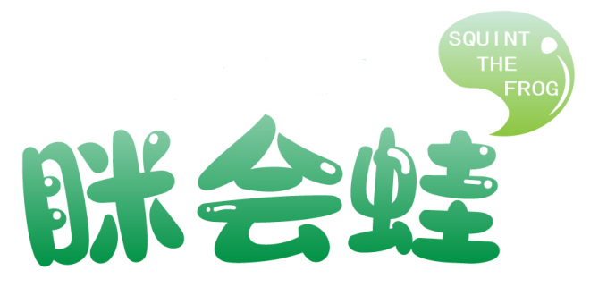 眯会蛙 SQUINT THE FROG 