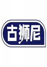 古狮尼 