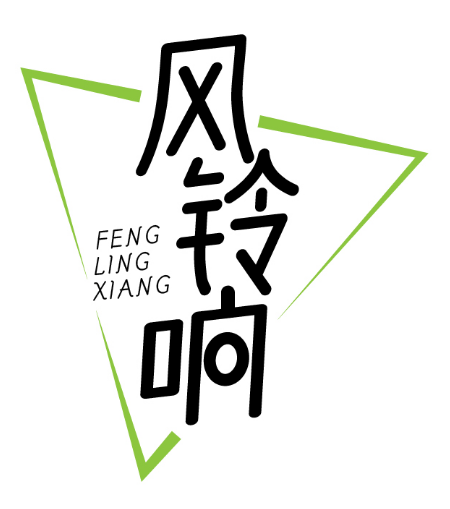风铃响