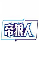 帝狼人 