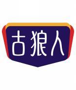 古狼人 