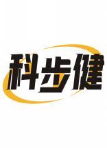 科步健 