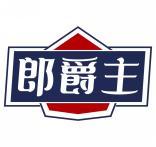 郎爵主 