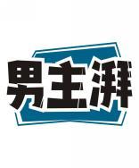 男主湃 