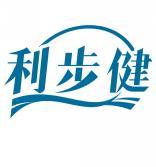 利步健 