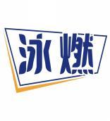 泳燃 