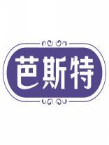 芭斯特 