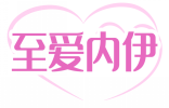 至爱内伊 
