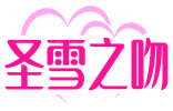 圣雪之吻 