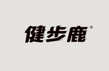 健步鹿