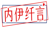 内伊纤言 