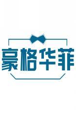 豪格华菲 