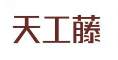  天工藤 