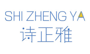 诗正雅 