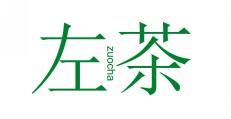  左茶 