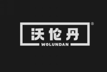 沃伦丹 