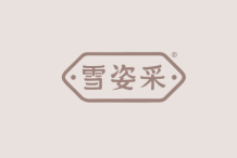雪姿采