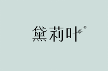 黛莉叶