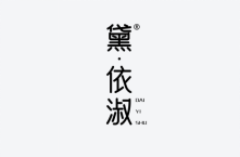 黛依淑